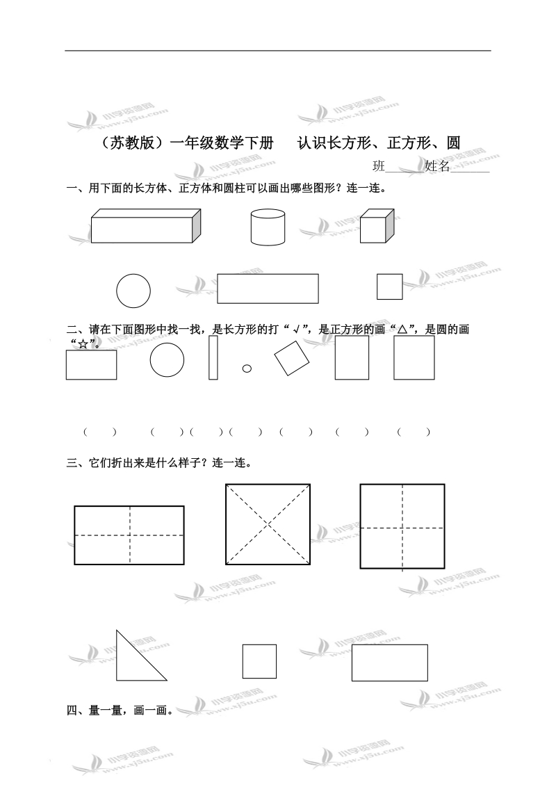 （苏教版）一年级数学下册   认识长方形、正方形、圆及答案.doc_第1页