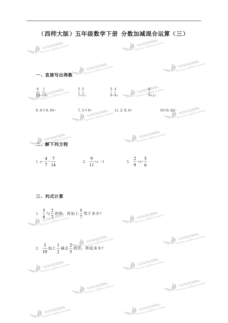 （西师大版）五年级数学下册 分数加减混合运算（三）.doc_第1页