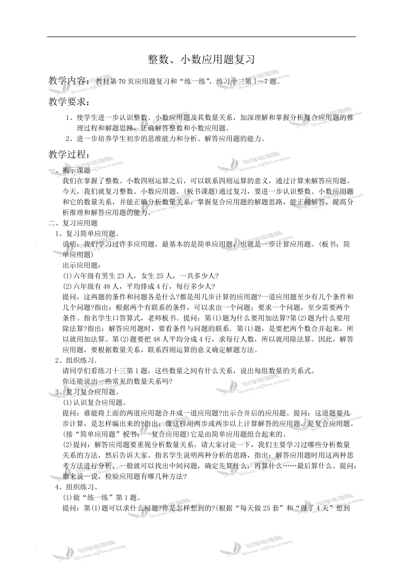 （苏教版）六年级数学教案 整数、小数应用题复习.doc_第1页