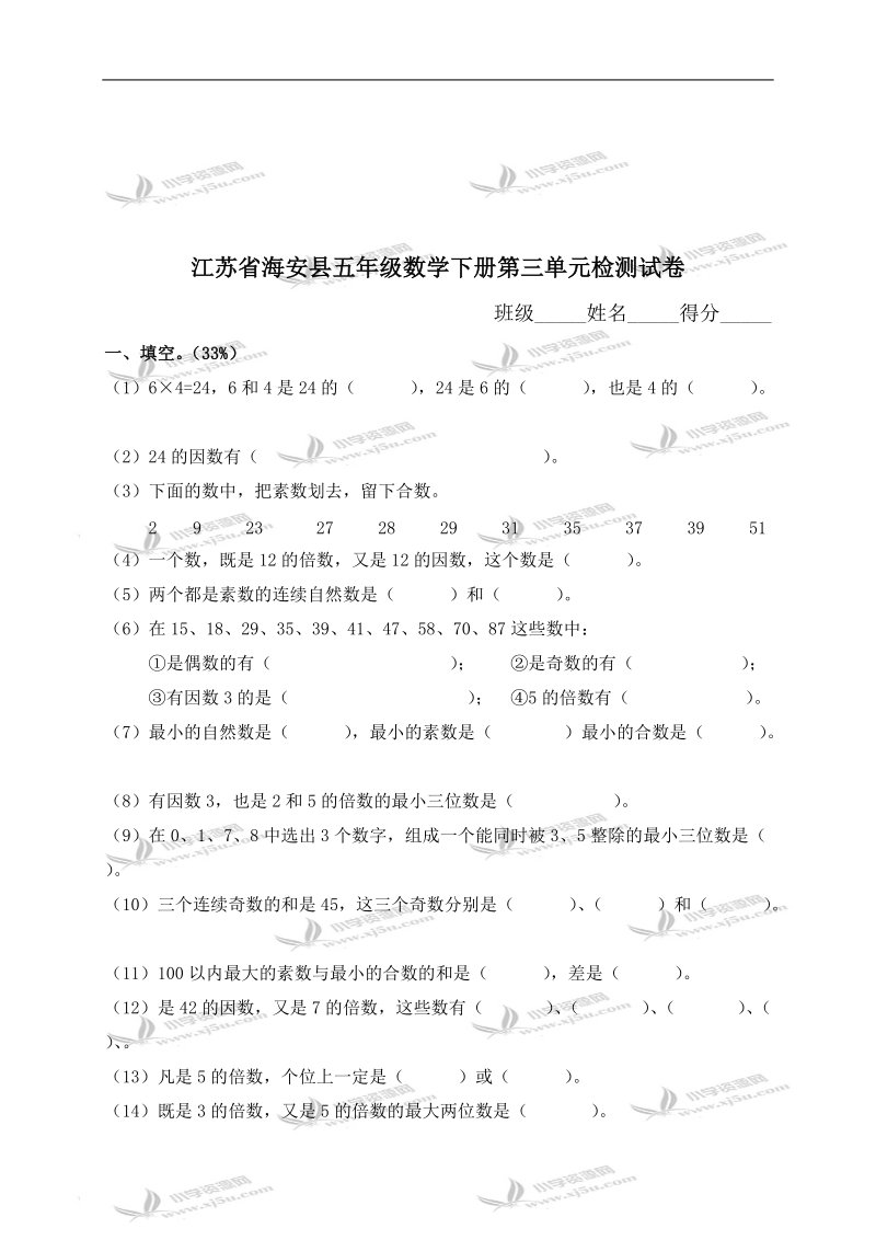 江苏省海安县五年级数学下册第三单元检测试卷.doc_第1页