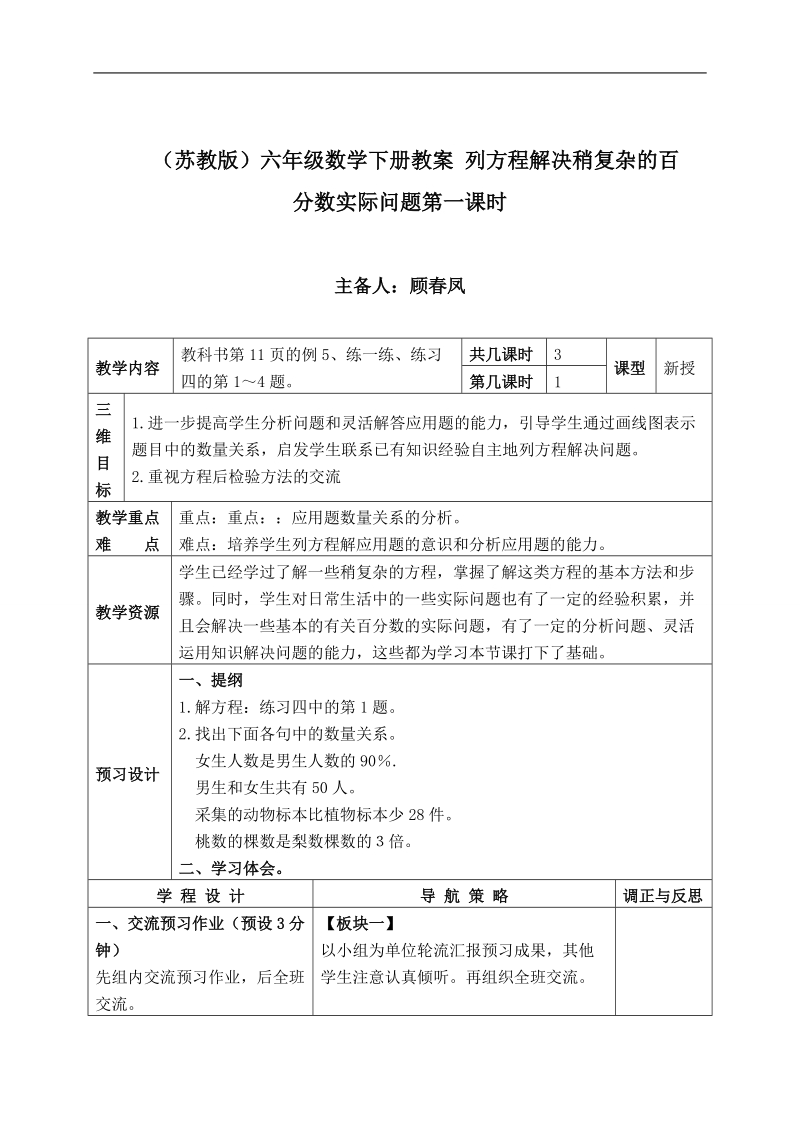 （苏教版）六年级数学下册教案 列方程解决稍复杂的百分数实际问题第一课时.doc_第1页