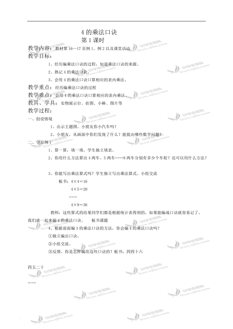 （西师大版）二年级数学教案 4的乘法口诀第1课时.doc_第1页