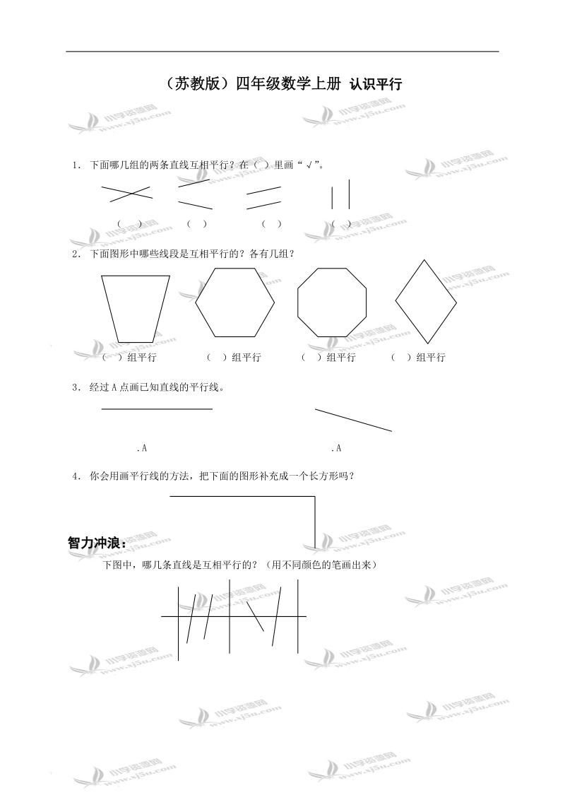 （苏教版）四年级数学上册 认识平行.doc_第1页