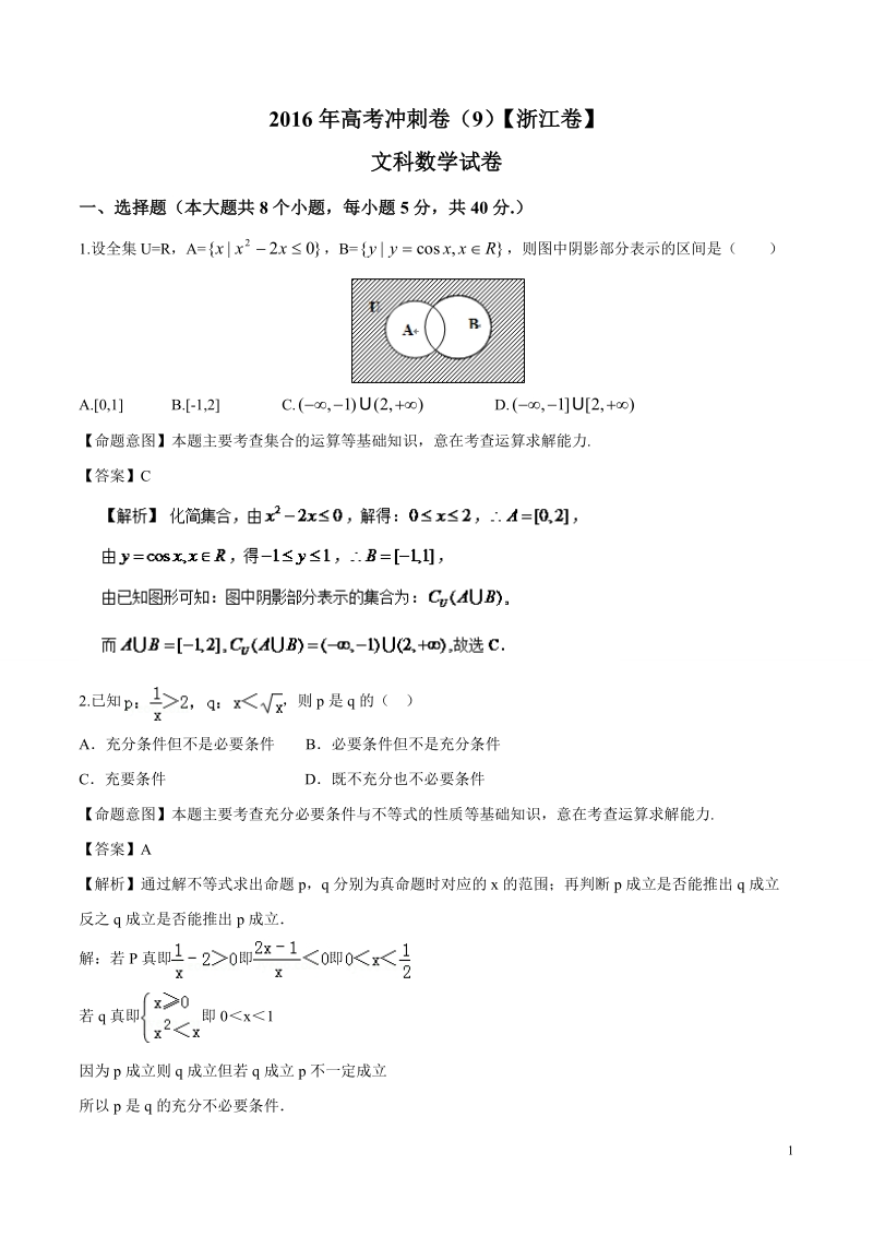 2016年浙江省高考冲刺卷 数学（文）09（浙江卷）（解析版）.doc_第1页