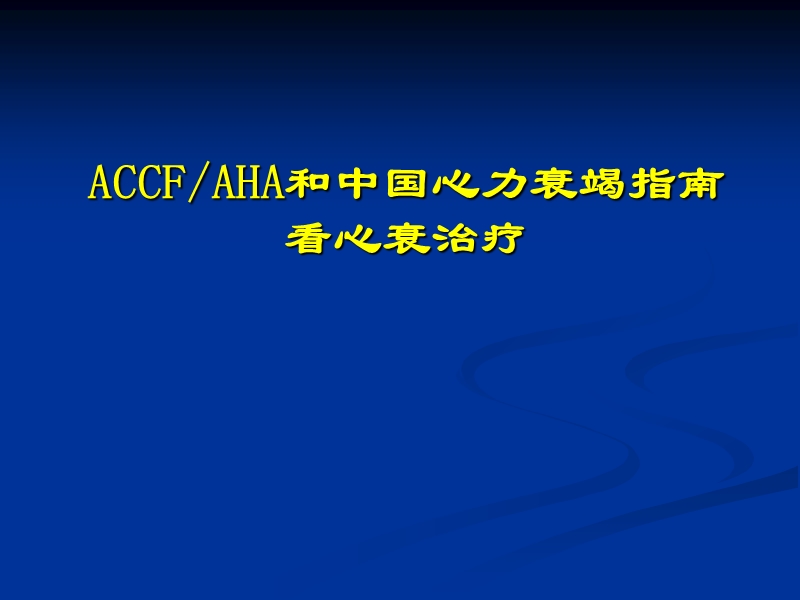 accfaha和中国心力衰竭指南_看心衰治疗–—芪参益气滴丸.ppt_第1页