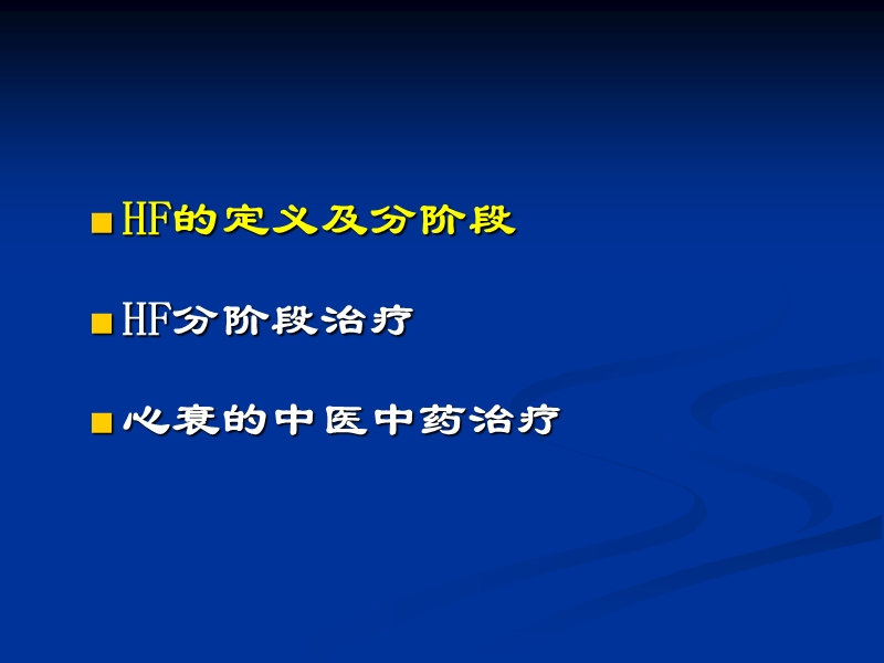 accfaha和中国心力衰竭指南_看心衰治疗–—芪参益气滴丸.ppt_第2页