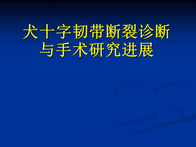 犬十字韧带断裂诊断与手术研究进展.ppt_第1页