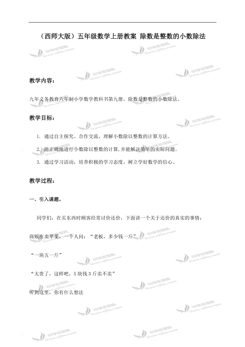 （西师大版）五年级数学上册教案 除数是整数的小数除法.doc_第1页