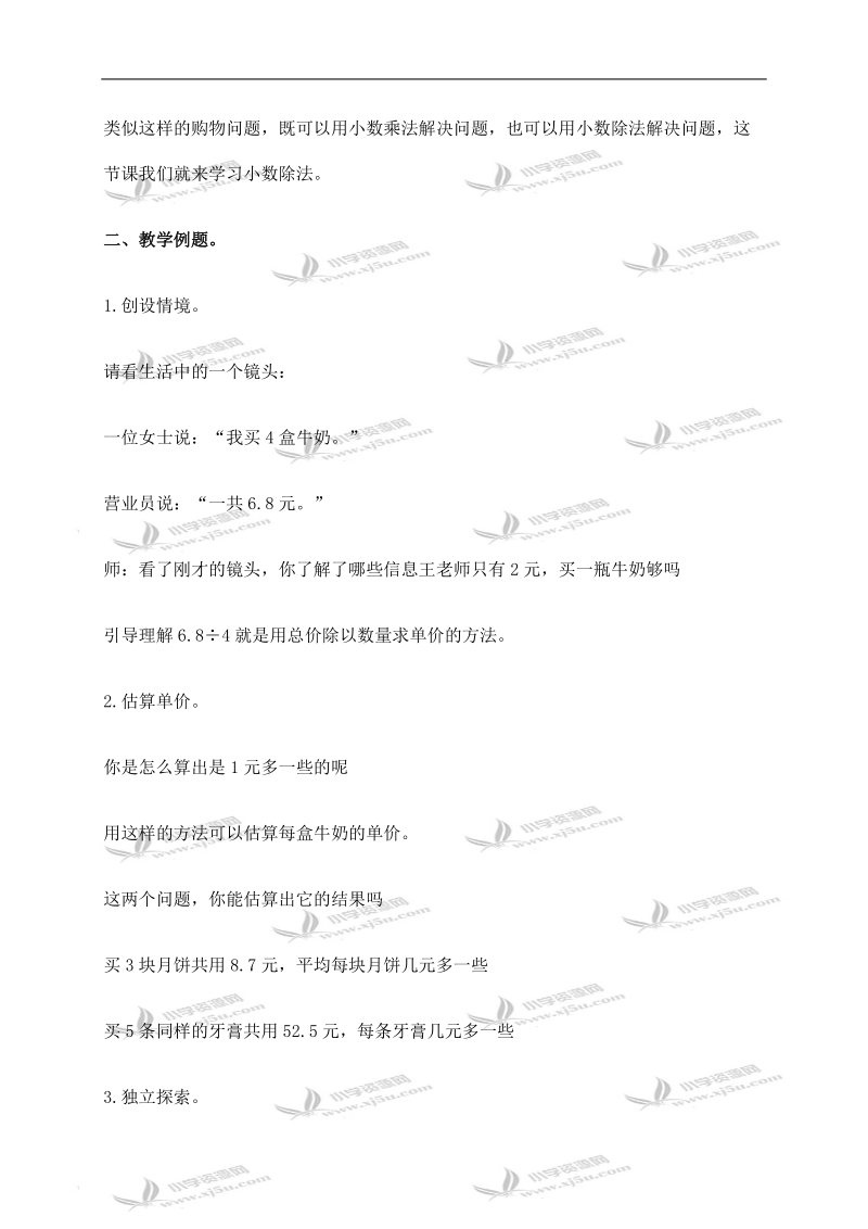 （西师大版）五年级数学上册教案 除数是整数的小数除法.doc_第2页