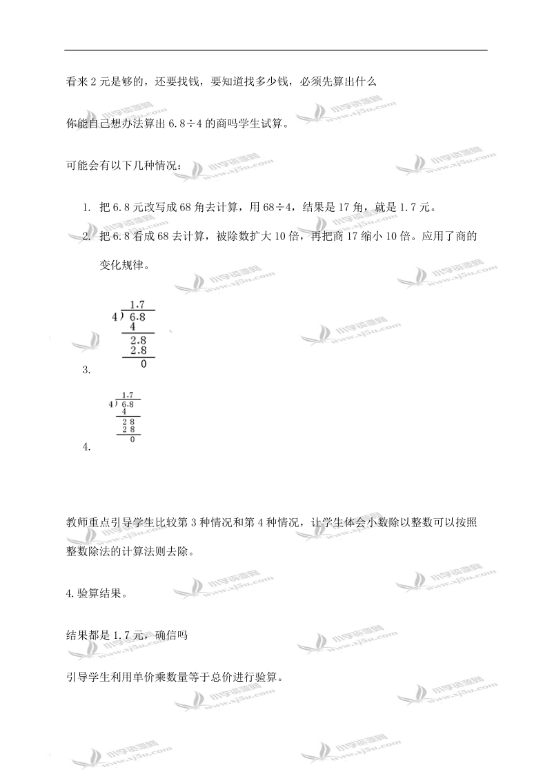 （西师大版）五年级数学上册教案 除数是整数的小数除法.doc_第3页