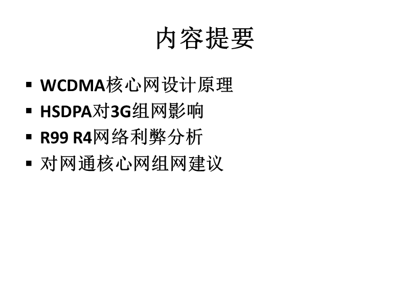 wcdma核心网设计.pptx_第2页