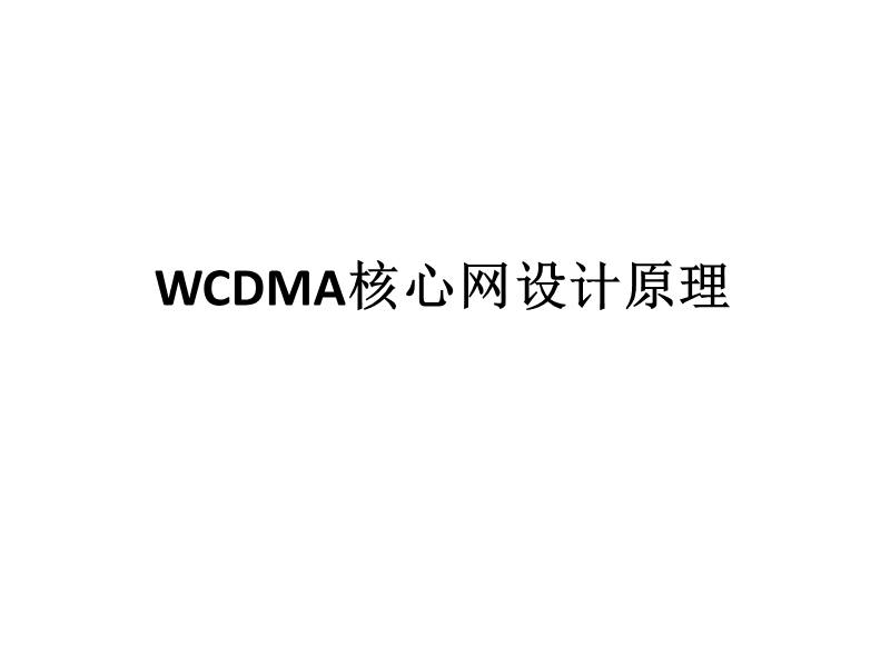 wcdma核心网设计.pptx_第3页