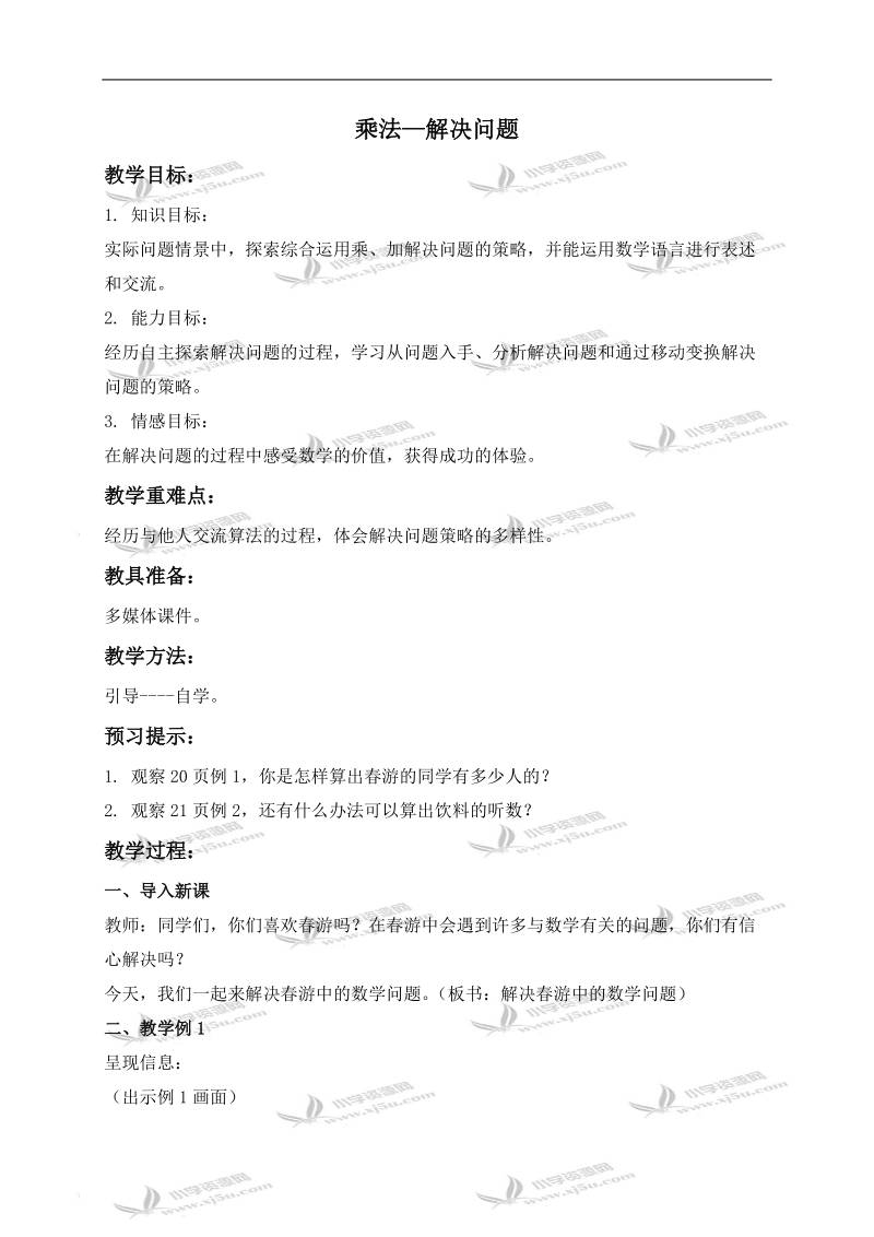 （西师大版）三年级数学下册教案 乘法—解决问题.doc_第1页