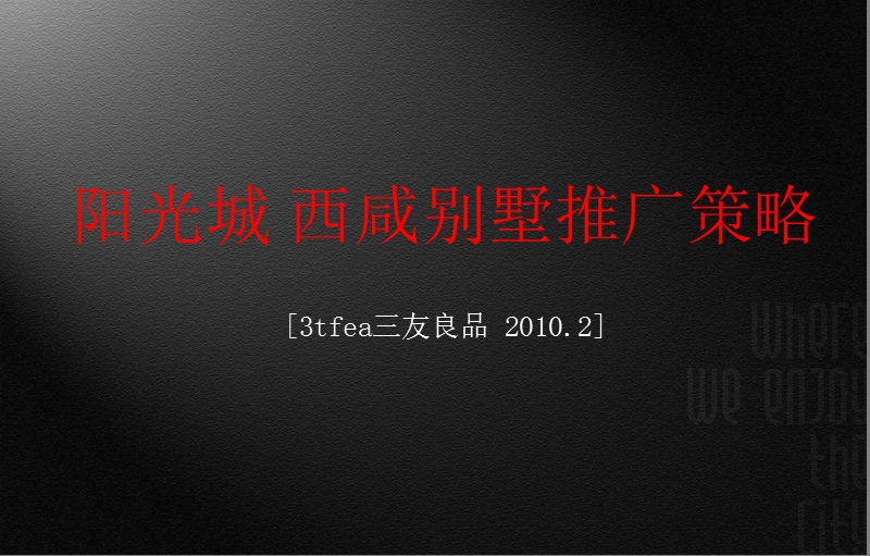 2010阳光城·西咸别墅推广策略59p.ppt_第1页