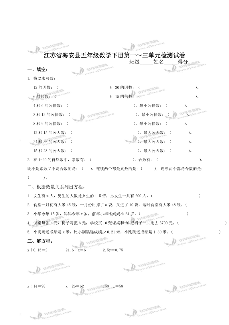 江苏省海安县五年级数学下册第一～三单元检测试卷 1.doc_第1页