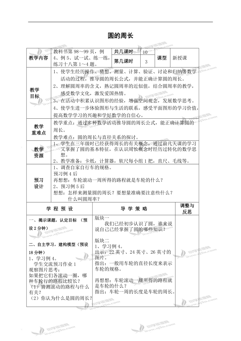 （苏教版）五年级数学下册教案 圆的周长 3.doc_第1页