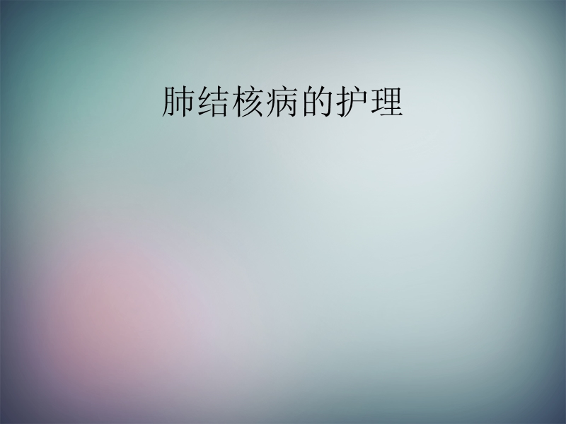 肺结核病的护理.ppt_第1页