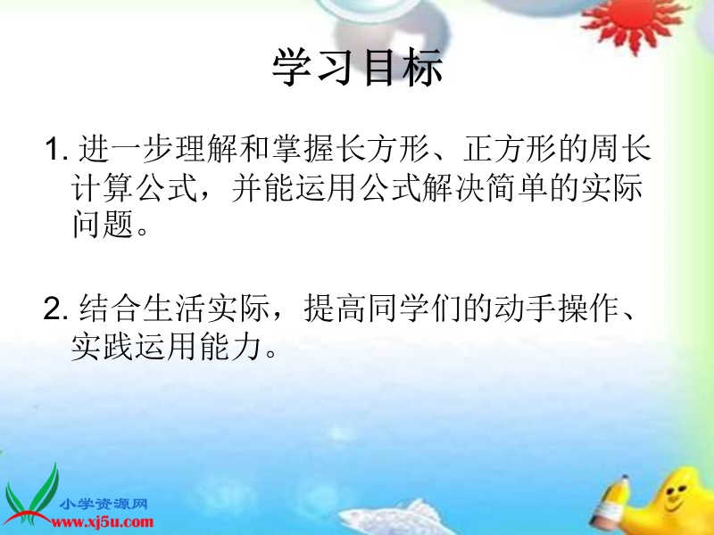 （西师大版）三年级数学上册课件 长方形、正方形的周长计算 2.ppt_第2页