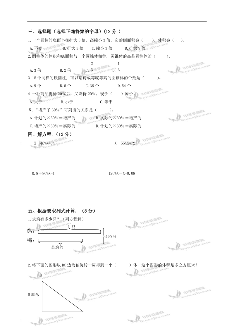 （苏教版）六年级数学下册月考试卷.doc_第2页