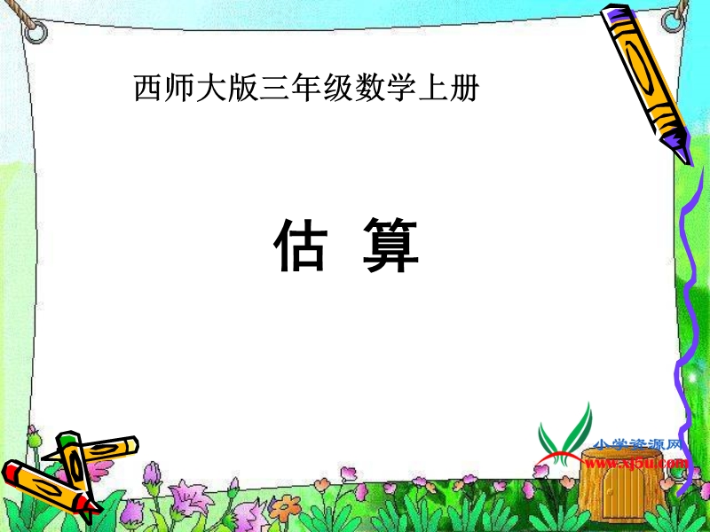 （西师大版）三年级数学上册课件 估算.ppt_第1页