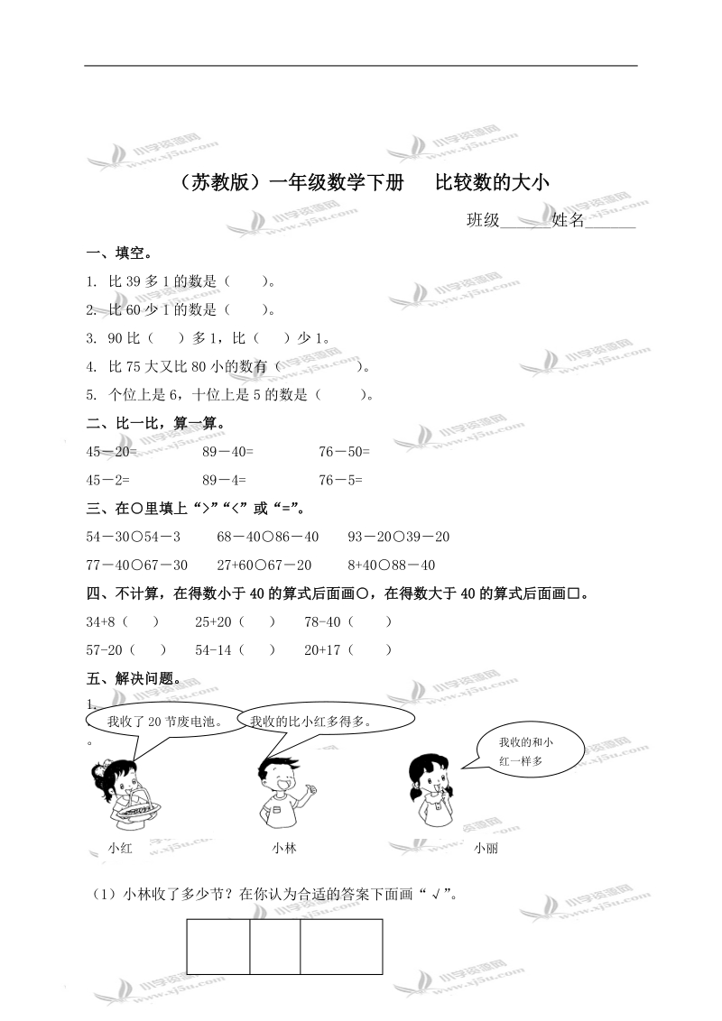 （苏教版）一年级数学下册   比较数的大小及答案.doc_第1页