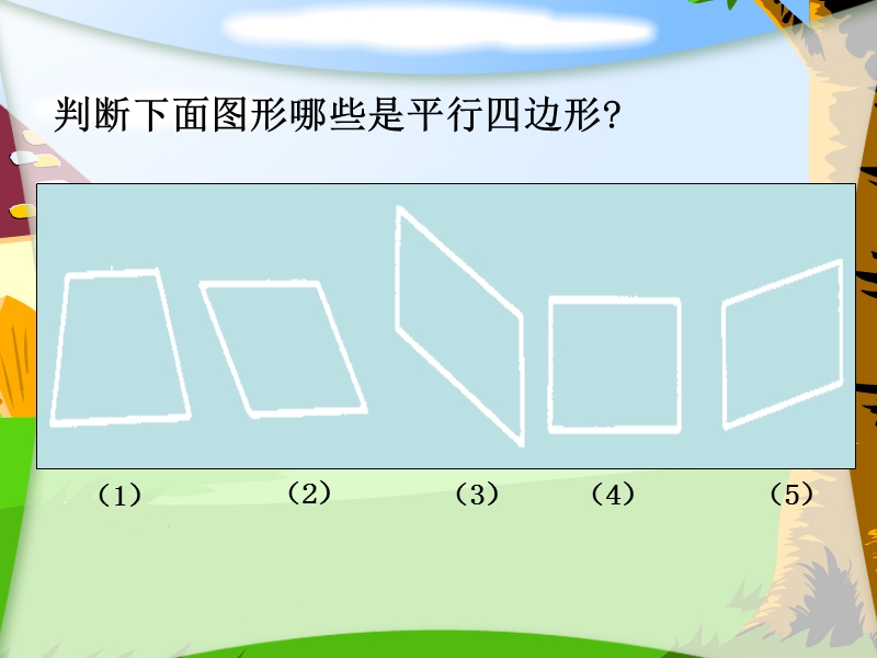 （西师大版）四年级数学课件 平行四边形.ppt_第2页