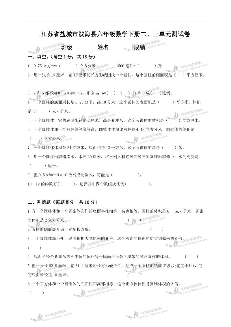 江苏省盐城市滨海县六年级数学下册二、三单元测试卷.doc_第1页