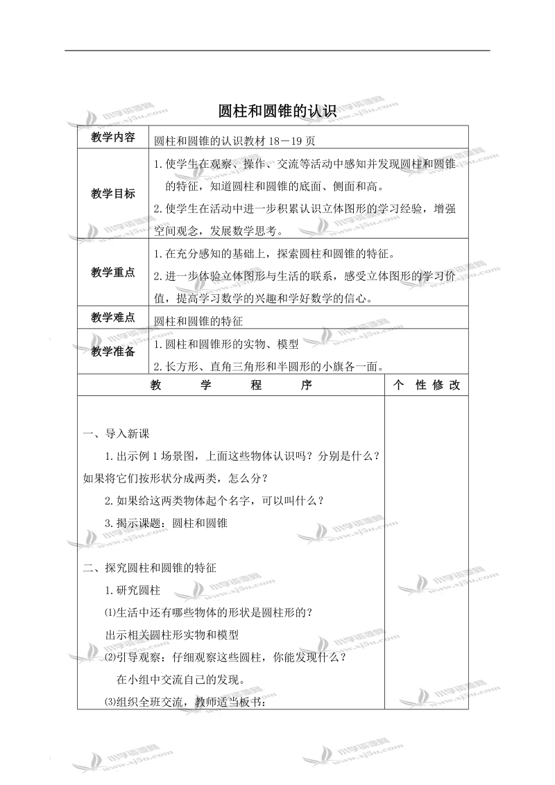 （苏教版）六年级数学下册教案 圆柱和圆锥的认识 1.doc_第1页