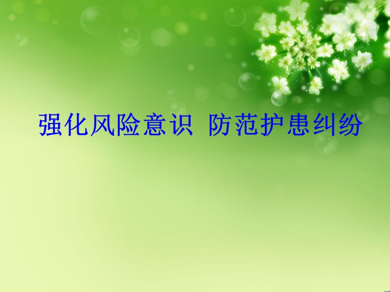 护理纠纷及防范.ppt_第1页