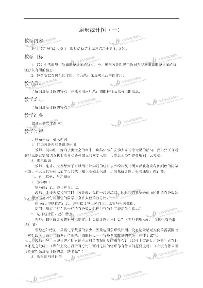 （西师大版）六年级数学教案 扇形统计图（一）.doc_第1页