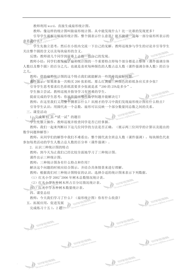 （西师大版）六年级数学教案 扇形统计图（一）.doc_第2页