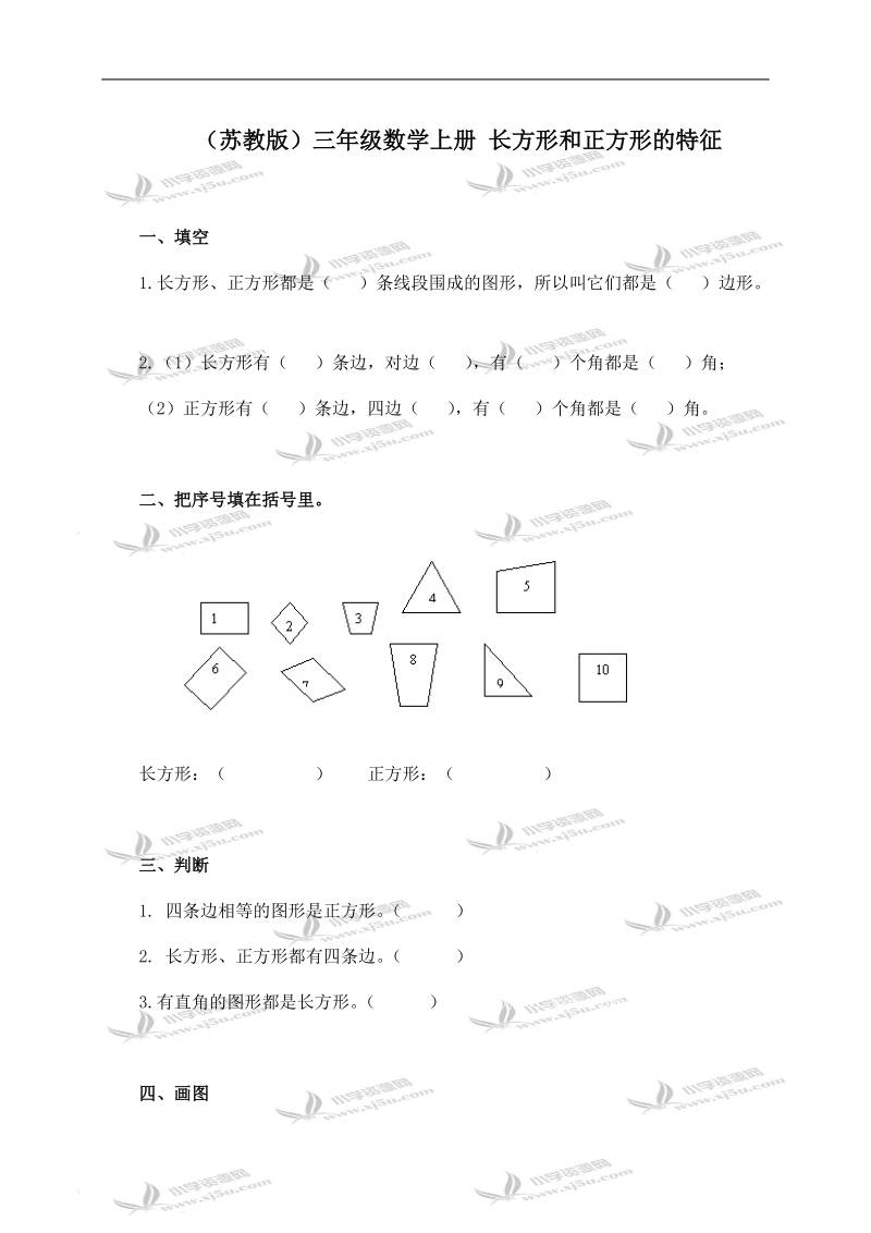 （苏教版）三年级数学上册 长方形和正方形的特征及答案.doc_第1页