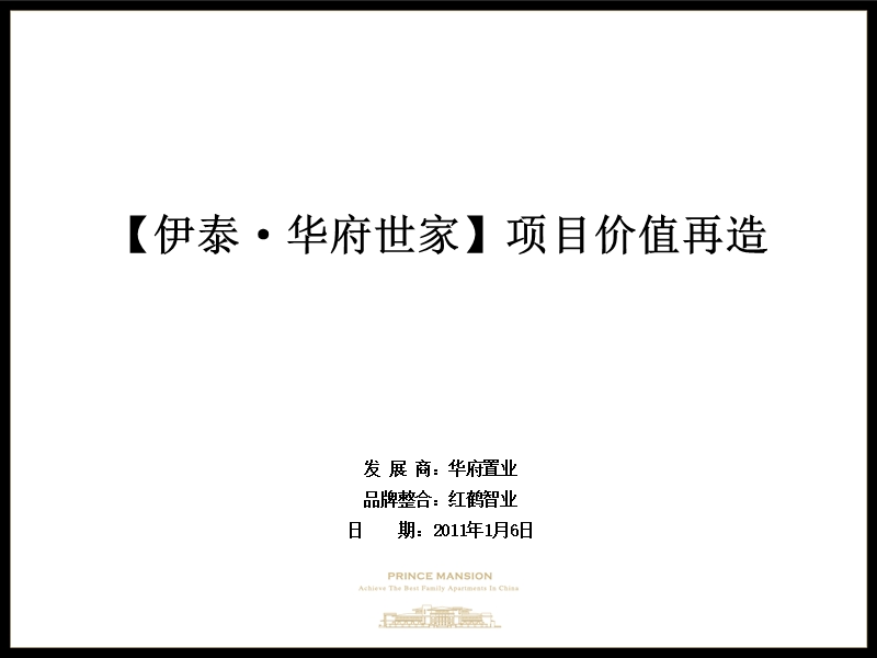 2011鄂尔多斯 伊泰华府世家项目价值再造80p.ppt_第2页