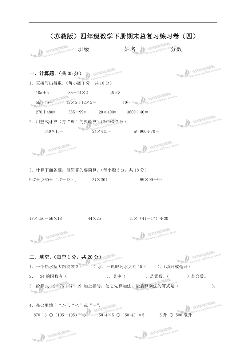 （苏教版）四年级数学下册期末总复习练习卷（四）.doc_第1页