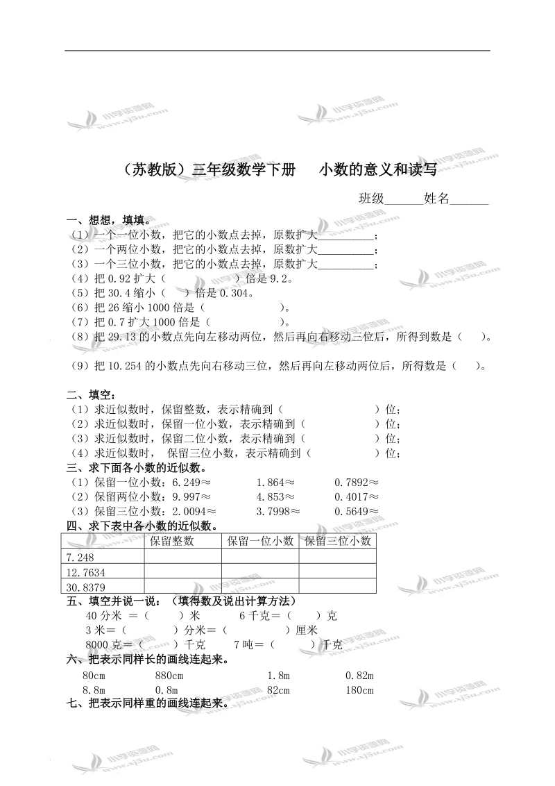 （苏教版）三年级数学下册   小数的意义和读写（二）.doc_第1页