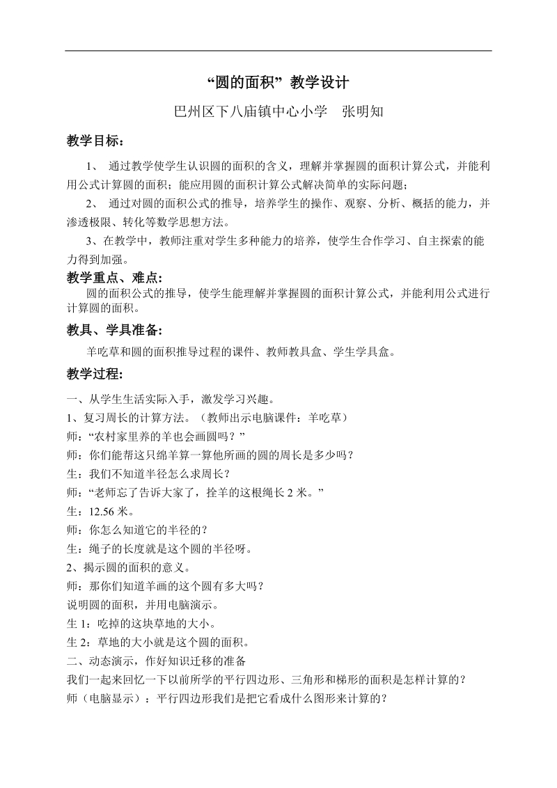 （西师大版）六年级数学上册教案 圆的面积 3.doc_第1页