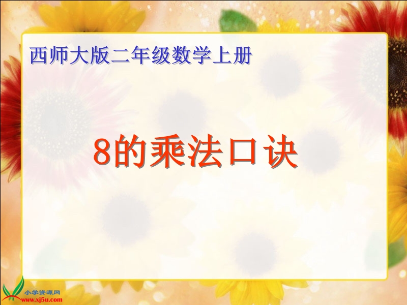 （西师大版）二年级数学上册课件 8的乘法口诀 1.ppt_第1页