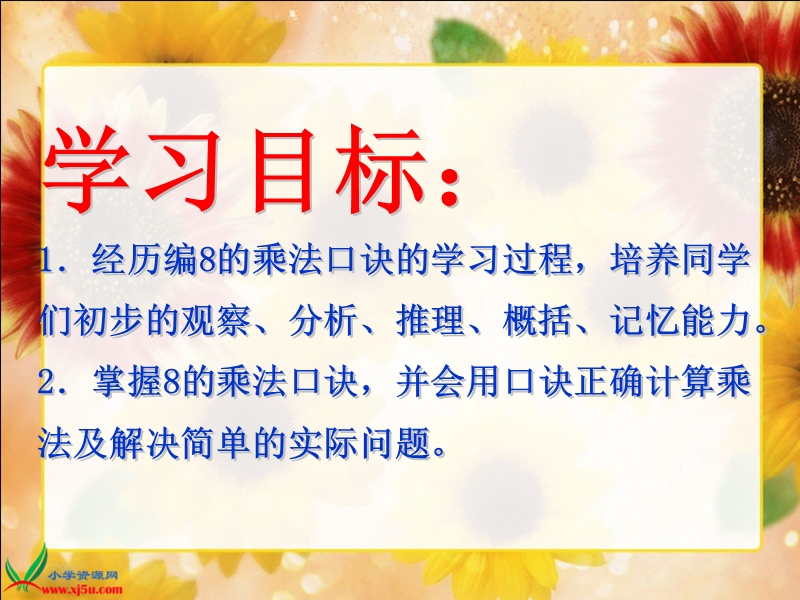 （西师大版）二年级数学上册课件 8的乘法口诀 1.ppt_第2页