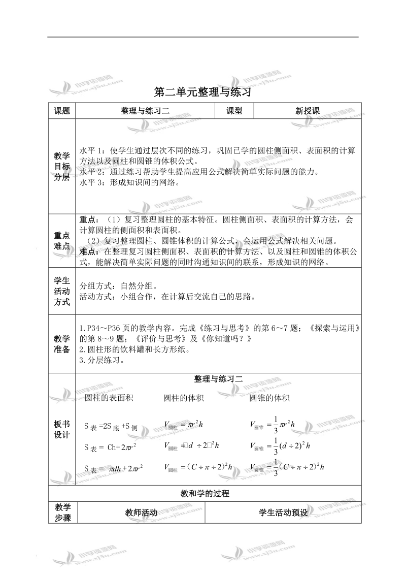 （苏教版）六年级数学下册教案 第二单元整理与练习（二）.doc_第1页