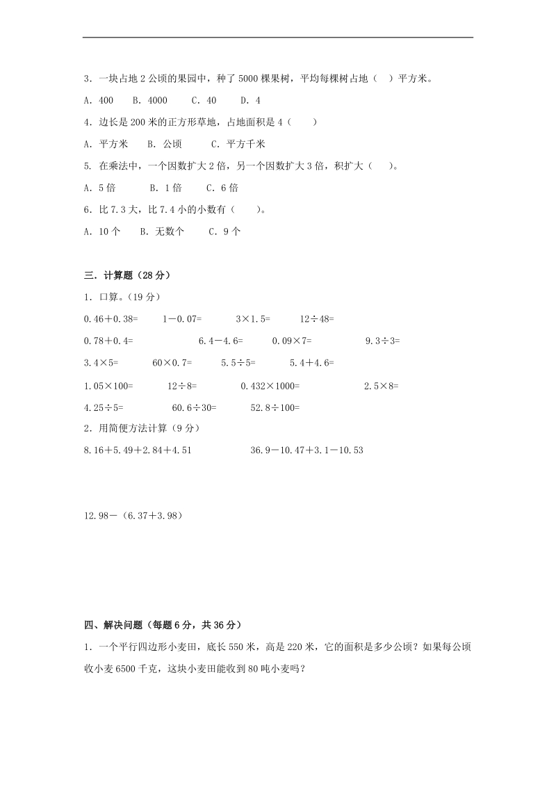 （苏教版）五年级数学上册 第8单元《公顷和平方千米》.doc_第2页