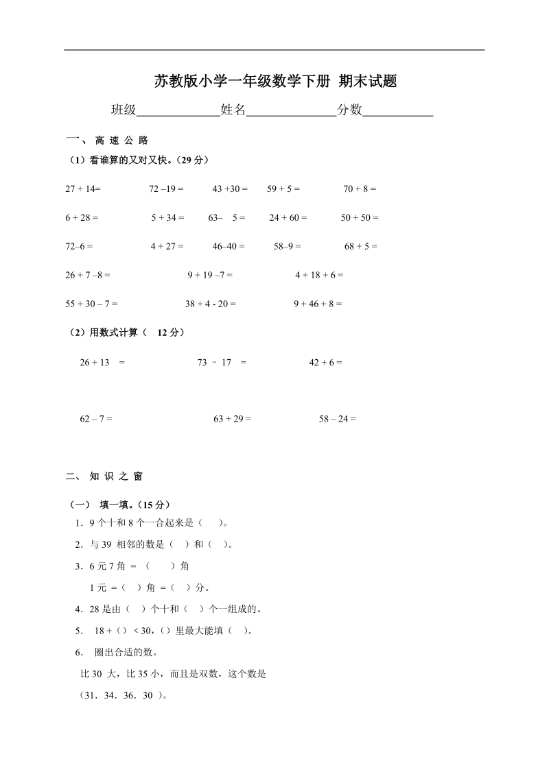 （苏教版）小学一年级数学下册 期末试题.doc_第1页