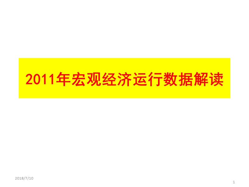 2011年宏观经济运行数据解读.ppt_第1页