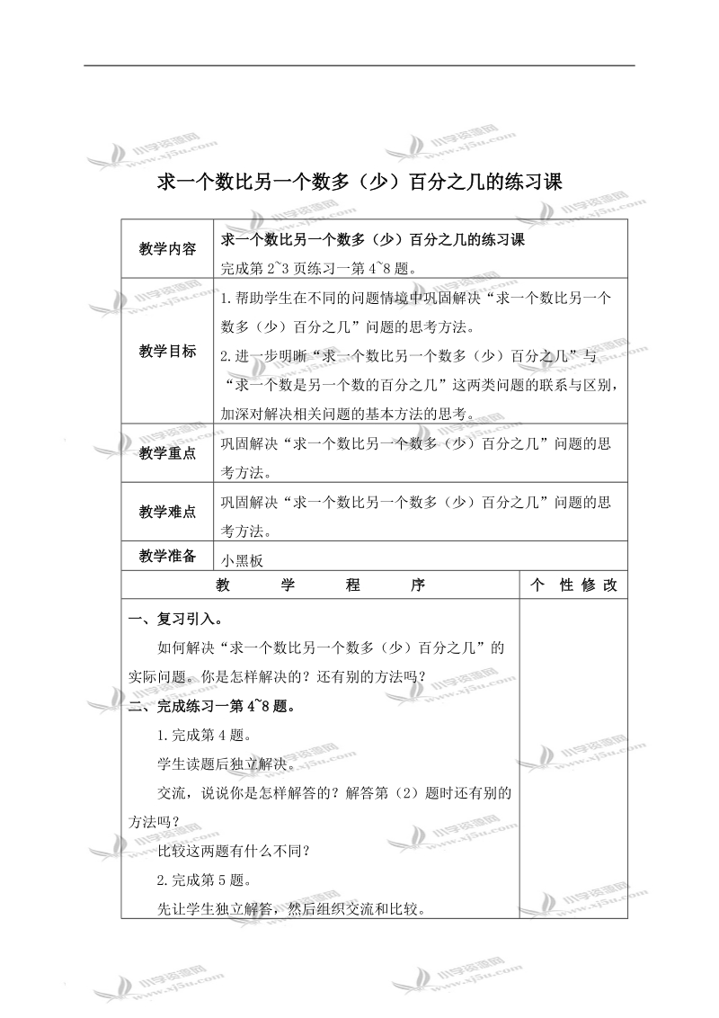 （苏教版）六年级数学下册教案 求一个数比另一个数多（少）百分之几的练习课 3.doc_第1页