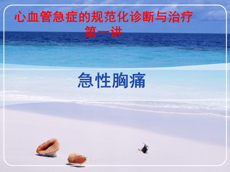 心血管急症的规范化诊断与治疗-胸痛.ppt_第1页