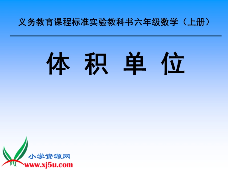 （苏教版）六年级数学上册课件 体积单位.ppt_第1页