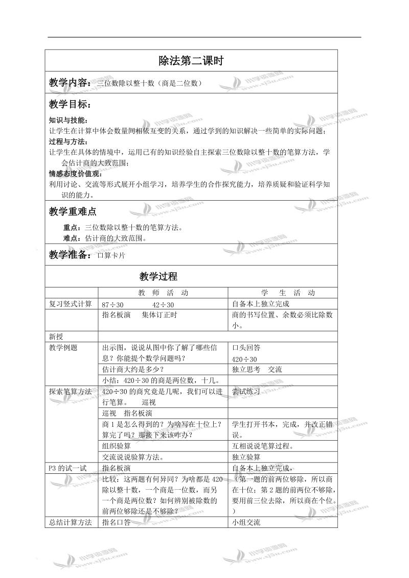 （苏教版）四年级数学上册教案 除法第二课时.doc_第1页