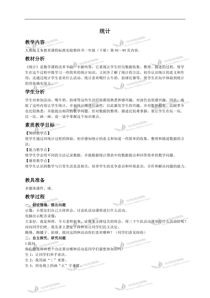 （人教新课标）一年级数学下册教案 统计 2.doc_第1页