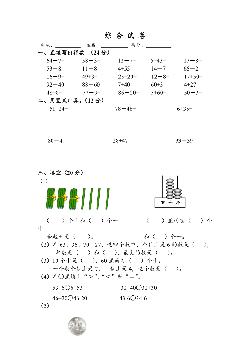 （苏教版）一年级数学下册期末试卷 5.doc_第1页