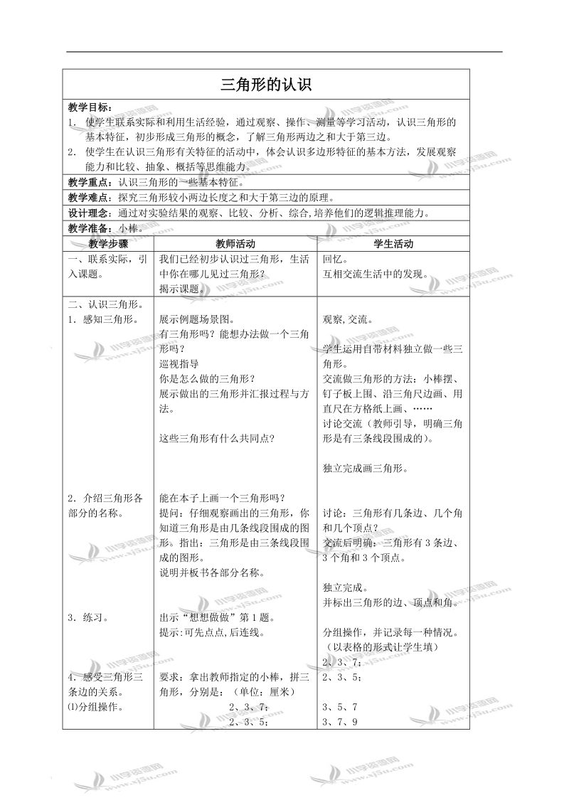 （苏教版）四年级数学下册教案 三角形的认识1.doc_第1页