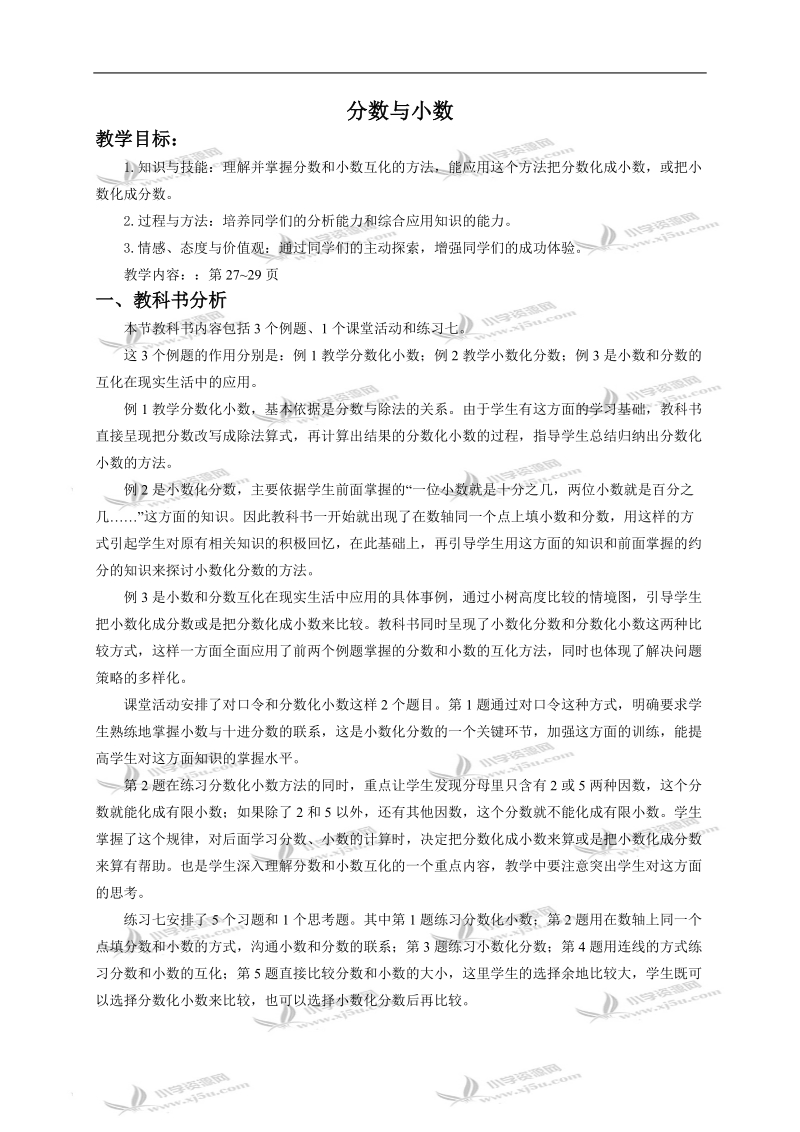 （西师大版）五年级数学下册教案 分数与小数1.doc_第1页